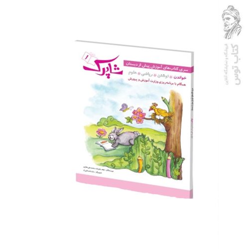 کتاب شاپرک 1 کتاب کار برای کودکان 3 تا 5 سال اثر مریم رضایی نشر شباهنگ