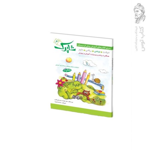 کتاب شاپرک 2 کتاب کار برای کودکان 3 تا 5 سال اثر مریم رضایی نشر شباهنگ