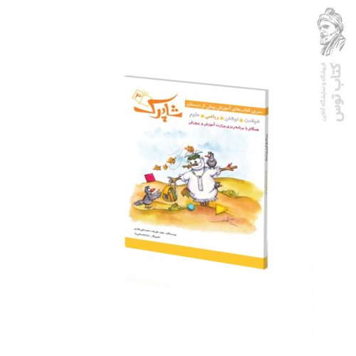کتاب شاپرک 3 کتاب کار برای کودکان 3 تا 5 سال اثر مریم رضایی نشر شباهنگ