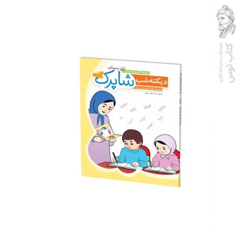 کتاب دیکته شب شاپرک مجموعه کتاب های آموزش اول دبستان اثر سیده زینب حسینی نشر شباهنگ