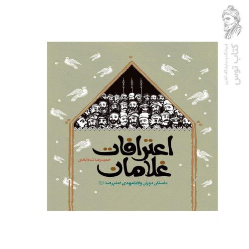 کتاب اعتراف غلامان داستان دوران ولایتعهدی امام رضا اثر حمیدرضا شاه آبادی