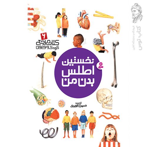 کتاب مرجع کودک و نوجوان 6 نخستین اطلس بدن من اثر حسین الوندی نشر قدیانی