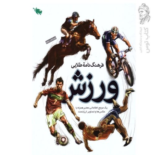 کتاب فرهنگ نامه طلایی ورزش اثر مهدی زارعی نشر طلایی