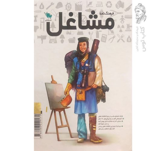 کتاب فرهنگ نامه مشاغل اثر جمعی از نویسندگان نشر طلایی