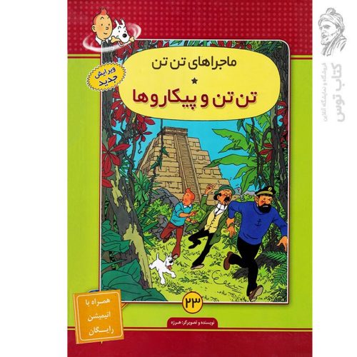 کتاب ماجراهای تن تن 23 تن تن و پیکاروها اثر هرژه نشر فروزش