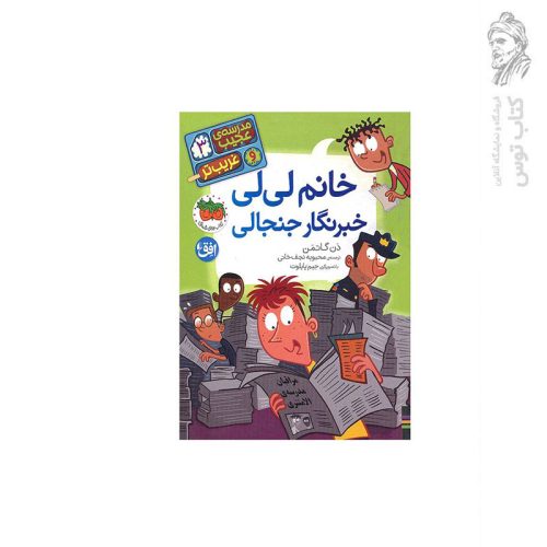 کتاب مدرسه ی عجیب و غریب تر 3 خانم لی لی خبرنگار جنجالی اثر دن گاتمن نشر افق
