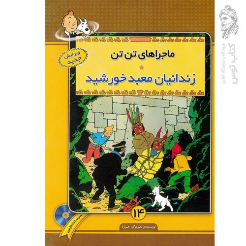 کتاب ماجراهای تن تن 14 زندانیان معبد خورشید اثر هرژه نشر فروزش