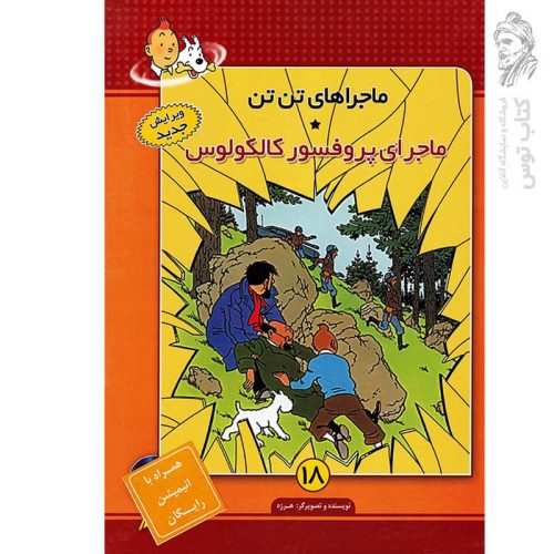 کتاب ماجراهای تن تن 18 ماجرای پروفسور کالکولوس اثر هرژه نشر فروزش