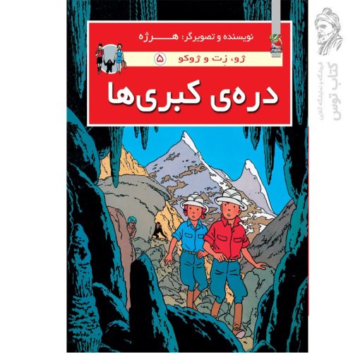کتاب ژو زت و ژوکو 5 دره ی کبری ها اثر هرژه نشر سایه گستر