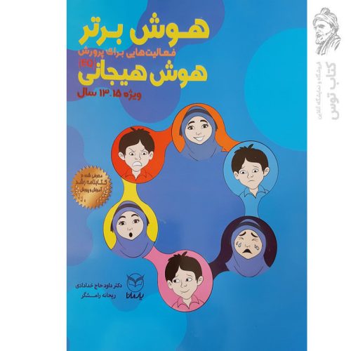 کتاب هوش برتر فعالیت هایی برای پرورش (EQ) هوش هیجانی ویژه 13 تا 15 سال اثر دکتر داود حاج خدادادی نشر یارمانا
