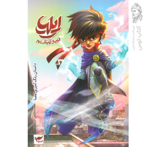 کتاب ایلیا قهرمان کوچک شهر اثر ماه منیر داستان پور نشر رویا پردازان