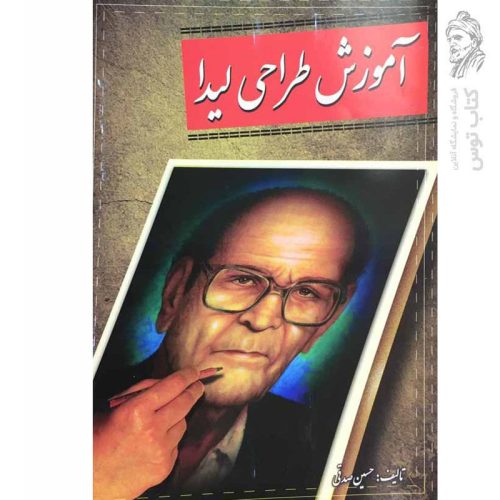 کتاب آموزش طراحی لیدا اثر حسین صدقی نشر لیدا
