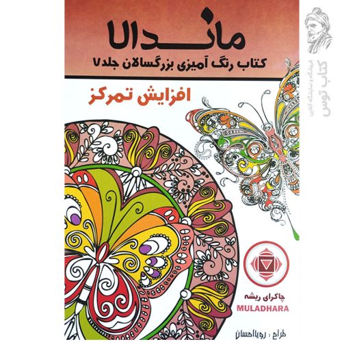 کتاب ماندالا کتاب رنگ آمیزی بزرگسالان جلد 7 افزایش تمرکز اثر رویا احسان نشر تکتم