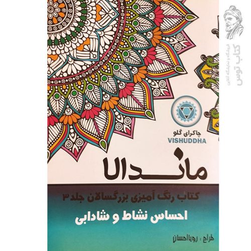 کتاب ماندالا کتاب رنگ آمیزی بزرگسالان جلد 3 احساس نشاط و شادابی اثر رویا احسان نشر تکتم
