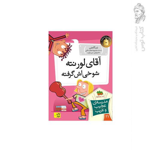 کتاب مدرسه ی عجیب و غریب 21 آقای لورنته شوخی اش گرفته اثر دن گاتمن نشر افق