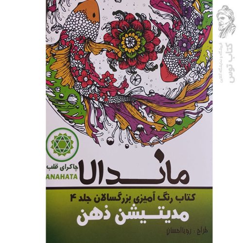 کتاب ماندالا کتاب رنگ آمیزی بزرگسالان جلد 4 مدیتیشن ذهن اثر رویا احسان نشر تکتم