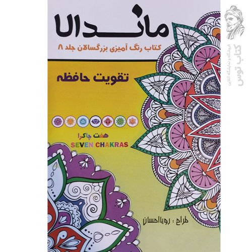 کتاب ماندالا کتاب رنگ آمیزی بزرگسالان جلد 8 تقویت حافظه اثر رویا احسان نشر تکتم