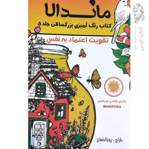 کتاب ماندالا کتاب رنگ آمیزی بزرگسالان جلد 5 تقویت اعتماد به نفس اثر رویا احسان نشر تکتم