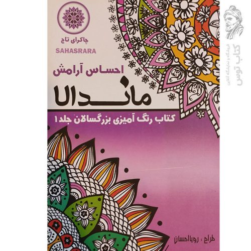 کتاب ماندالا کتاب رنگ آمیزی بزرگسالان جلد 1 احساس آرامش اثر رویا احسان نشر تکتم