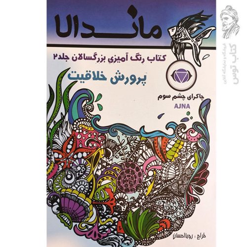 کتاب ماندالا کتاب رنگ آمیزی بزرگسالان جلد 2 پرورش خلاقیت اثر رویا احسان نشر تکتم