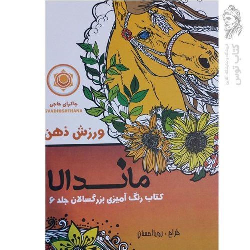 کتاب ماندالا کتاب رنگ آمیزی بزرگسالان جلد 6 ورزش ذهن اثر رویا احسان نشر تکتم
