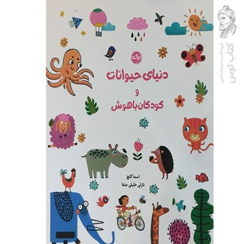 کتاب دنیای حیوانات و کودکان باهوش اثر اسما گنج نشر برکه آبی