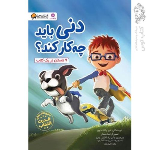 کتاب دنی باید چه کار کند 9 داستان دیگر در یک کتاب اثر ادیر و گانت لوی نشر مهرسا