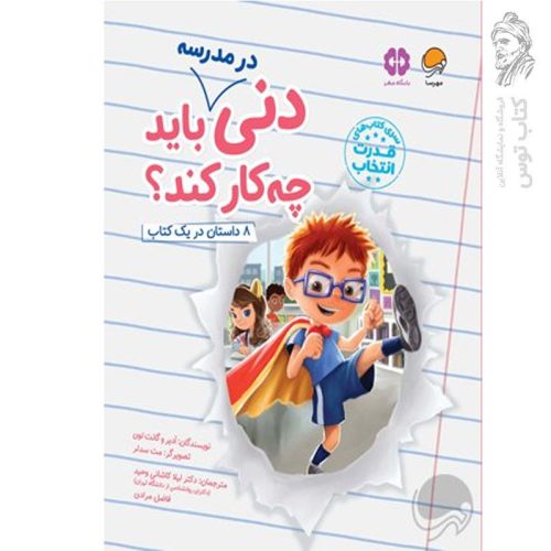 کتاب دنی در مدرسه باید چه کار کند 8 داستان در یک کتاب اثر ادیر و گانت لوی نشر مهرسا