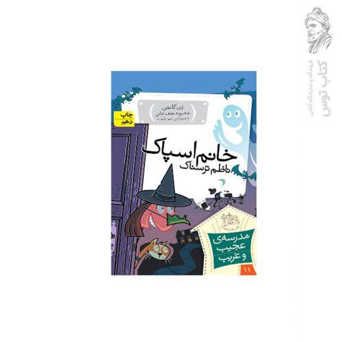 کتاب مدرسه ی عجیب و غریب 11 خانم اسپاک ناظم ترسناک اثر دن گاتمن نشر افق