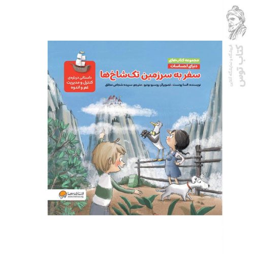 کتاب مجموعه کتاب های دنیای احساسات سفر به سرزمین تک شاخ ها اثر السا پونست نشر مهرسا