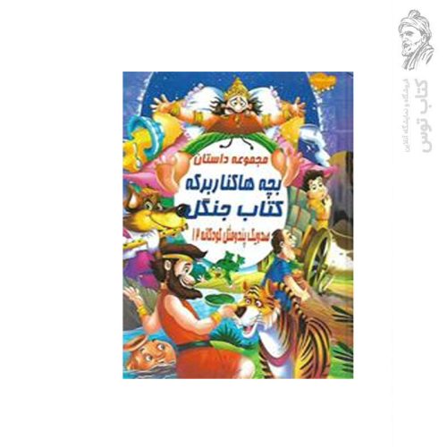 کتاب مجموعه داستان کتاب جنگل بچه ها کنار برکه (صد و یک پند مثل کودکانه 12) اثر علی مهدوی کیا نشر صلوات