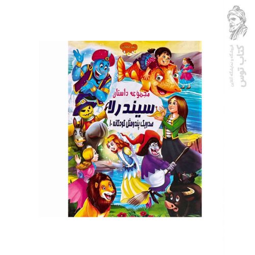 کتاب مجموعه داستان سیندرلا (صد و یک پند و مثل کودکانه 10) اثر علی مهدوی کیا نشر صلوات