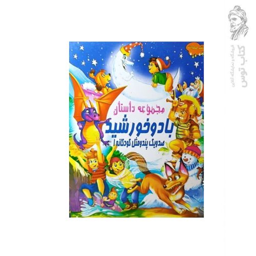 کتاب مجموعه داستان باد و خورشید (صد و یک پند و مثل کودکانه 1) اثر علی مهدوی کیا نشر صلوات