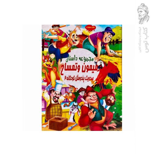 کتاب مجموعه داستان میمون و تمساح (صد و یک پند و مثل کودکانه 2) اثر علی مهدوی کیا نشر صلوات