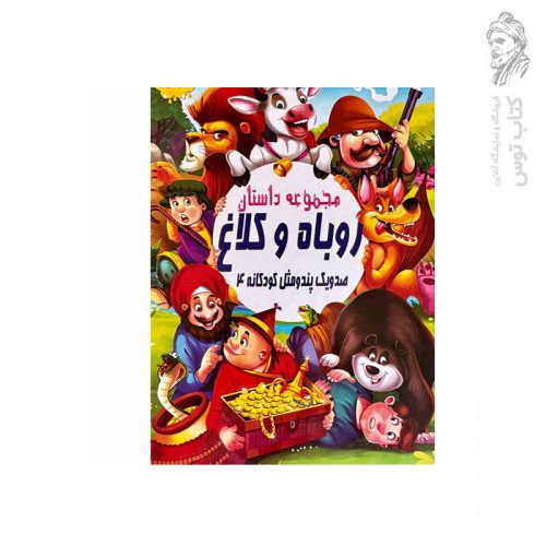 کتاب مجموعه داستان روباه و کلاغ (صد و یک پند و مثل کودکانه 4) اثر علی مهدوی کیا نشر صلوات