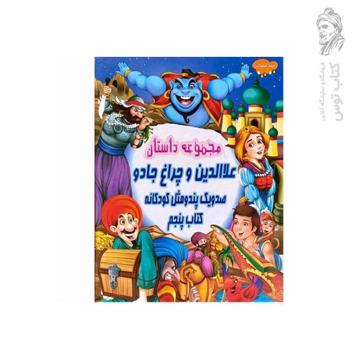 کتاب مجموعه داستان علاالدین و چراغ جادو (صد و یک پند و مثل کودکانه کتاب پنجم) اثر علی مهدوی کیا نشر صلوات