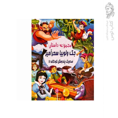 کتاب مجموعه داستان جک و لوبیا سحرآمیز (صد و یک پند و مثل کودکانه 7) اثر علی مهدوی کیا نشر صلوات