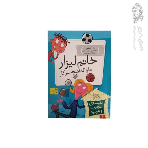 کتاب مدرسه ی عجیب و غریب 4 خانم لیزار ما را گذاشته سر کار اثر دن گاتمن نشر افق