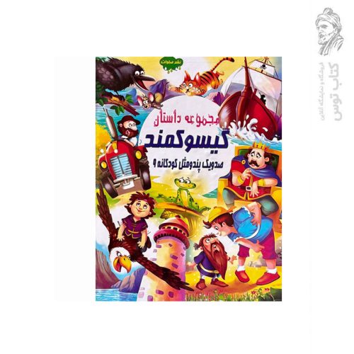 کتاب مجموعه داستان گیسو کمند (صد و یک پند و مثل کودکانه 9) اثر علی مهدوی کیا نشر صلوات