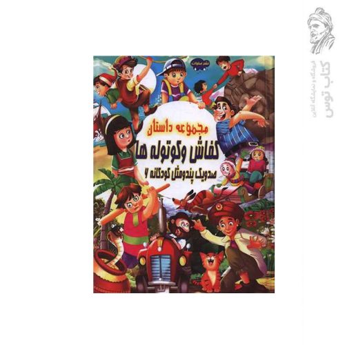 کتاب مجموعه داستان کفاش و کوتوله ها (صد و یک پند و مثل کودکانه 6) اثر علی مهدوی کیا نشر صلوات