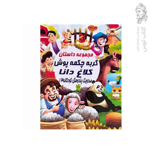 کتاب مجموعه داستان گربه چکمه پوش کلاغ دانا (صد و یک پند و مثل کودکانه 13) اثر علی مهدوی کیا نشر صلوات