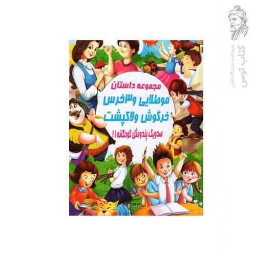 کتاب مجموعه داستان مو طلایی و 3 خرس خرگوش و لاکپشت (صد و یک پند و مثل کودکانه 11) اثر علی مهدوی کیا نشر صلوات