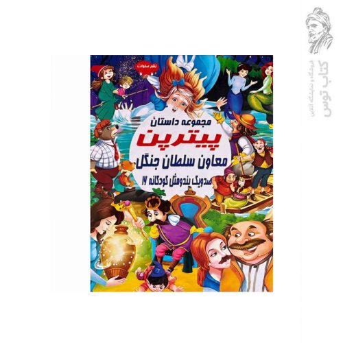 کتاب مجموعه داستان پیترپن معاون سلطان جنگل (صد و یک پند و مثل کودکانه 16) اثر علی مهدوی کیا نشر صلوات