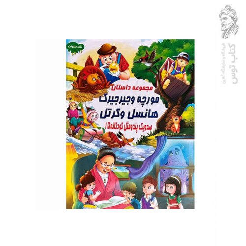 کتاب مجموعه داستان مورچه و جیرجیرک هانسل و گرتل (صد و یک پند و مثل کودکانه 15) اثر علی مهدوی کیا نشر صلوات