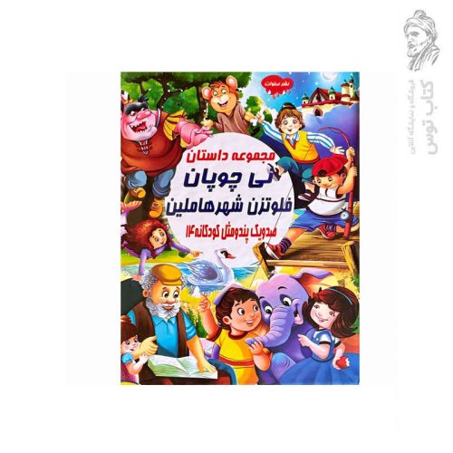 کتاب مجموعه داستان لی چوپان فلوتزن شهرهاملین (صد و یک پند و مثل کودکانه 14) اثر علی مهدوی کیا نشر صلوات