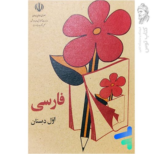 کتاب فارسی اول دبستان (نوستالژی دهه 60)
