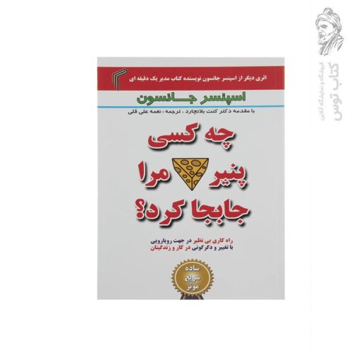 کتاب چه کسی پنیر مرا جا به جا کرد اثر اسپنسر جانسون نشر تیموری