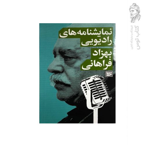 کتاب نمایشنامه های رادیویی اثر بهزاد فراهانی نشر گویا
