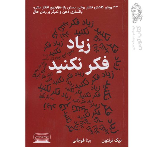 کتاب زیاد فکر نکنید اثر نیک ترنتون نشر کتیبه پارسی