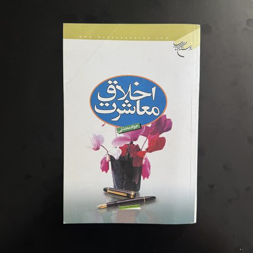 کتاب اخلاق معاشرت اثر جواد محدثی نشر بوستان کتاب (دست دوم)